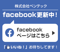 株式会社ペンテック Facebook更新中！