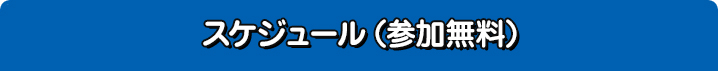 スケジュール（参加無料）