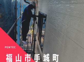 令和4年7月～　福山市手城町外壁塗装替工事